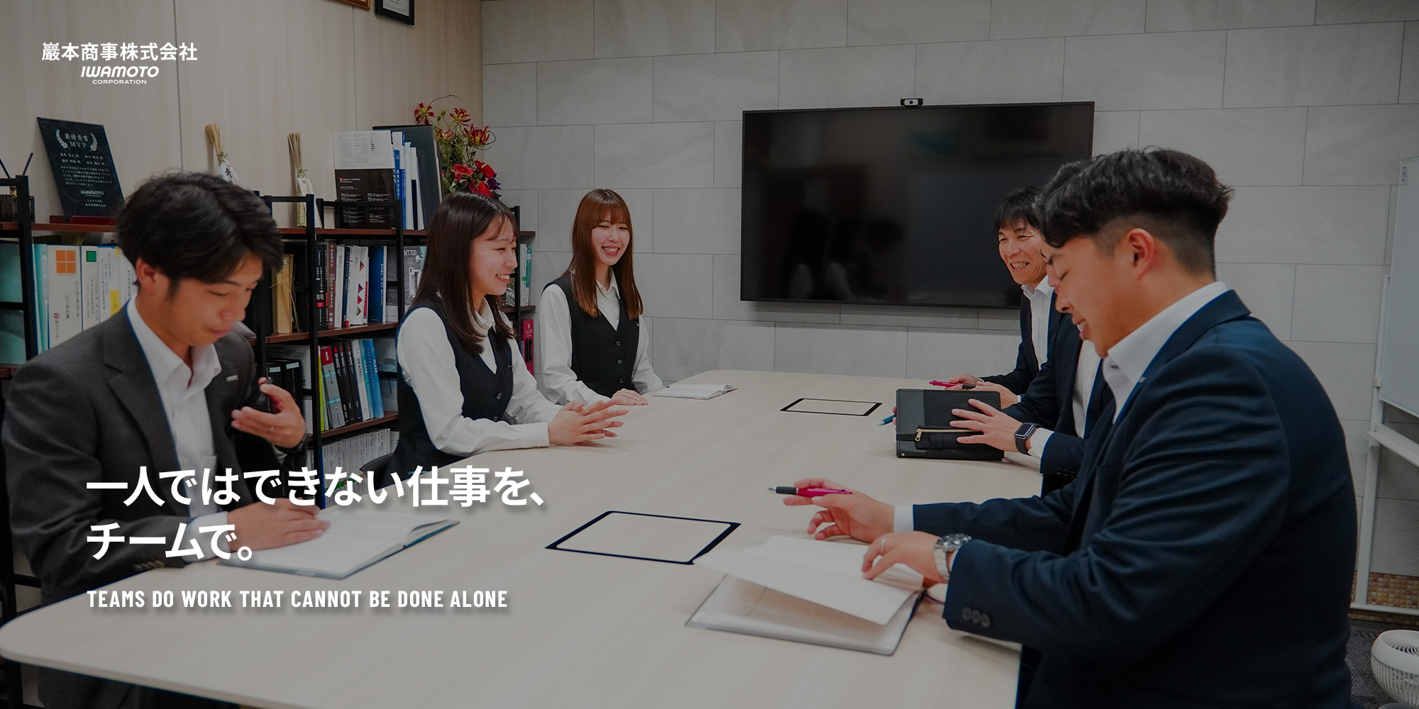 一人ではできない仕事を、チームで。