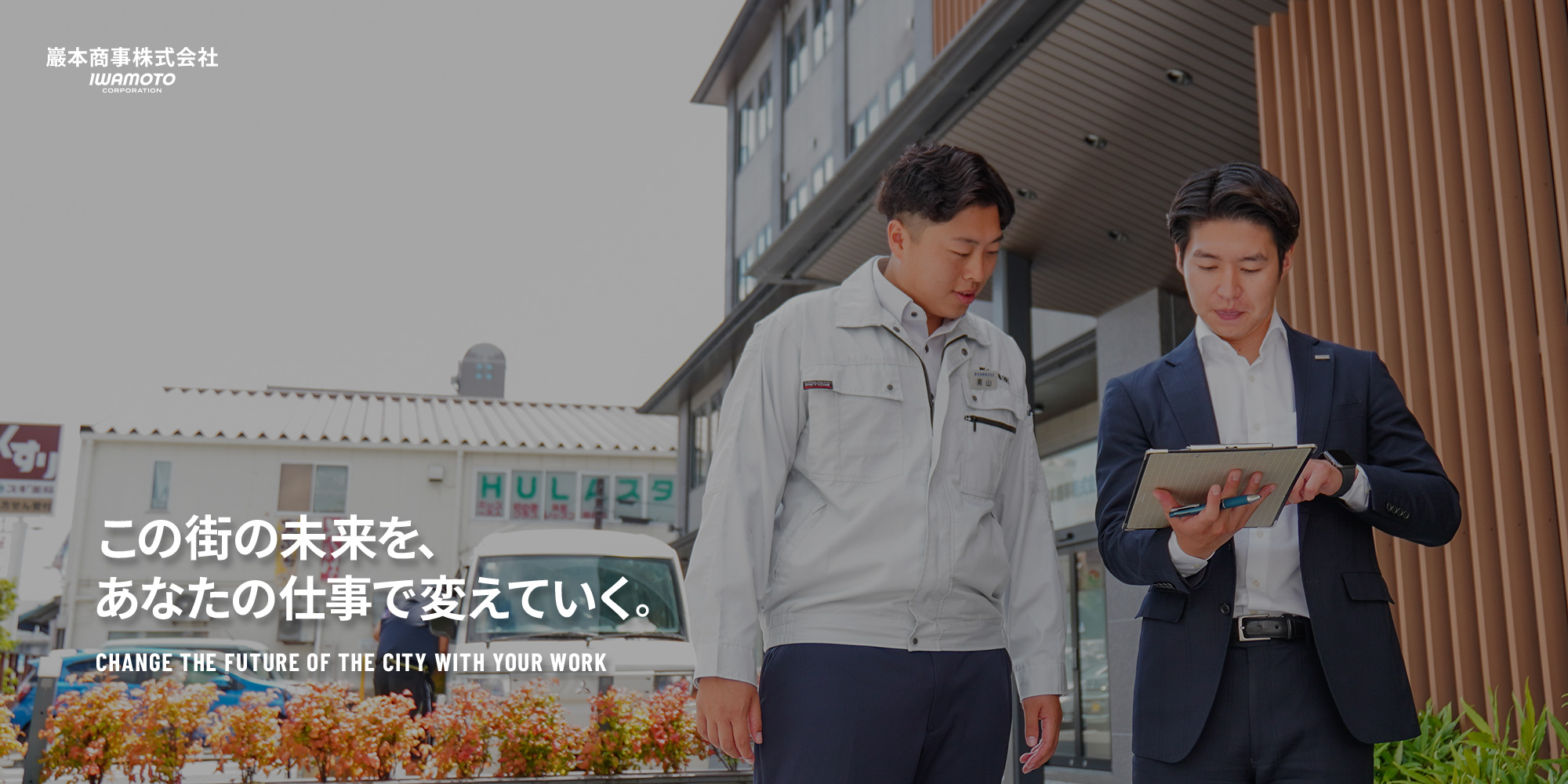 この街の未来をあなたの仕事で変えていく。