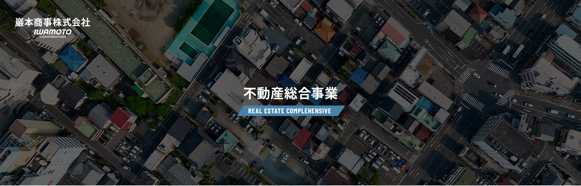 不動産総合事業