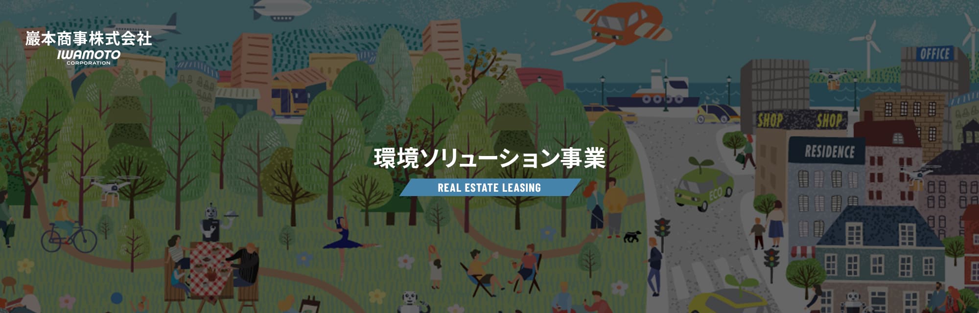環境ソリューション事業