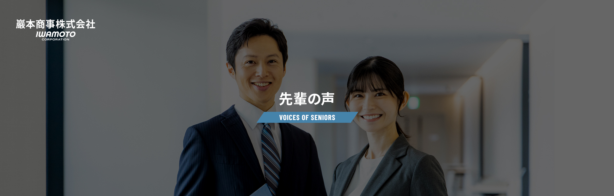 先輩の声