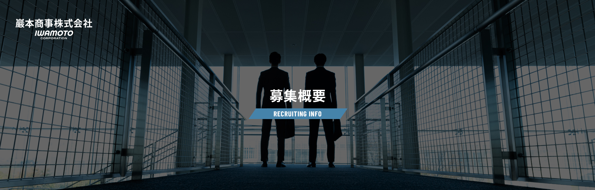 募集概要