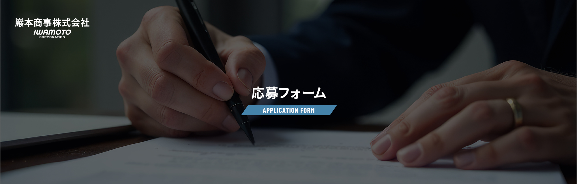 応募フォーム
