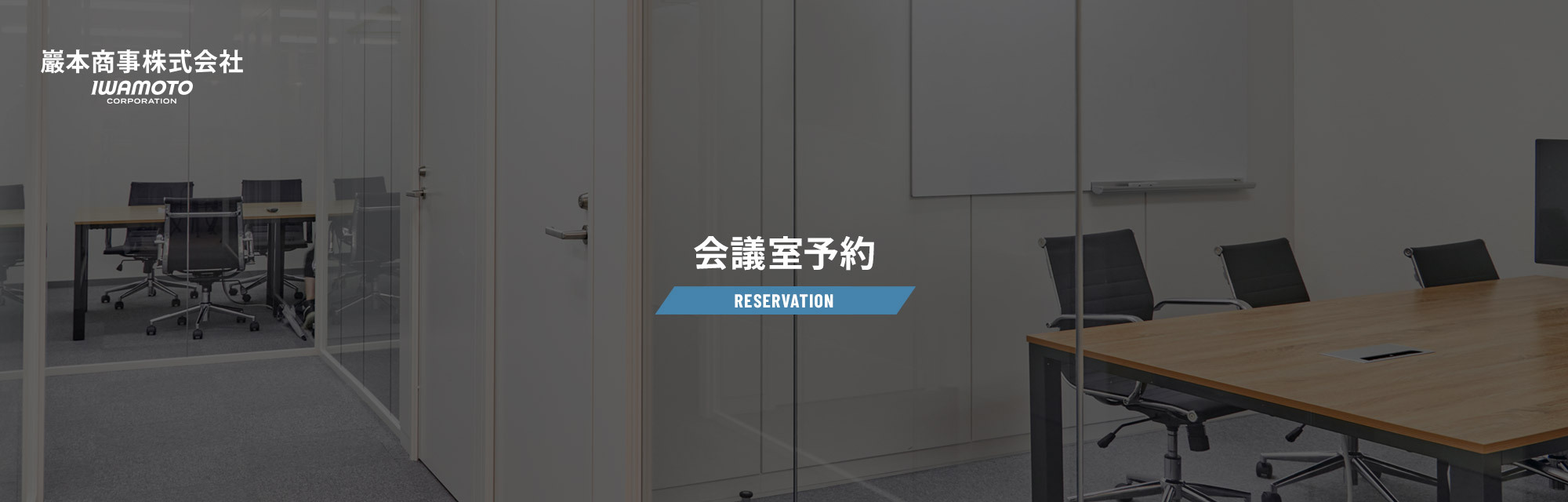 会議室予約サイト