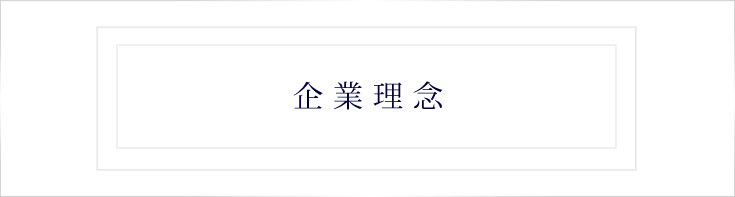 企業理念