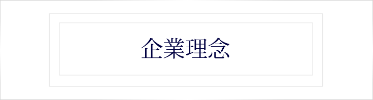 企業理念