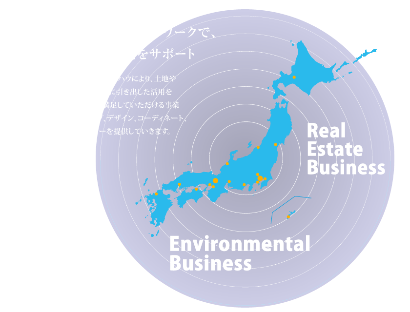全国に広がる信頼のネットワークで、事業用不動産の活用をサポート