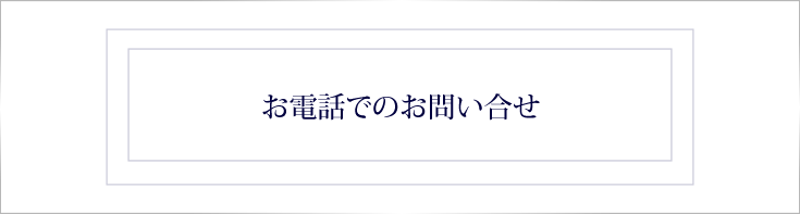 お電話でのお問い合わせ