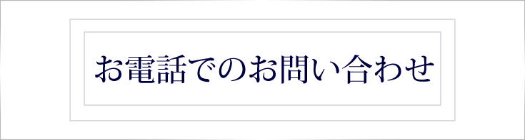 お電話でのお問い合わせ