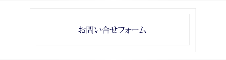 お問合せフォーム