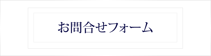 お問合せフォーム