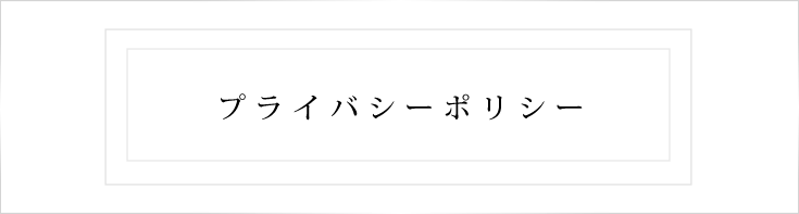 プライバシーポリシー