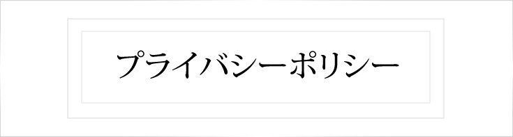 プライバシーポリシー