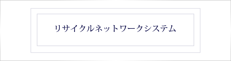 リサイクルネットワークシステム