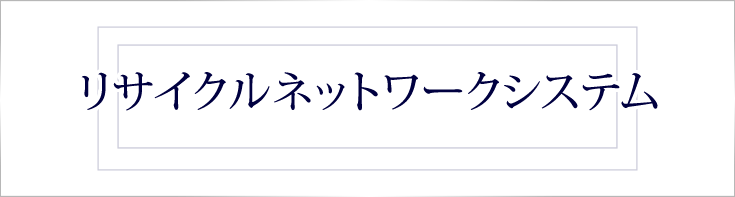 リサイクルネットワークシステム