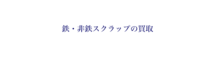 鉄・非鉄スクラップの買取