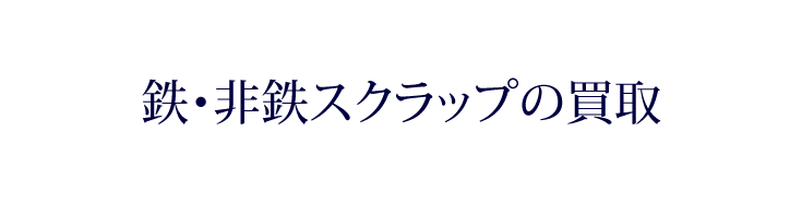 鉄・非鉄スクラップの買取