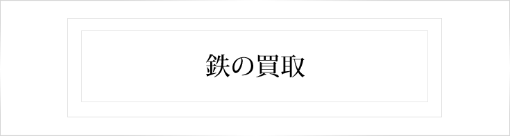 鉄の買取