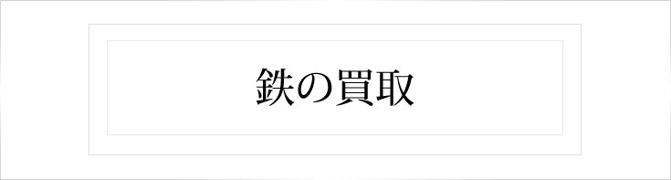 鉄の買取