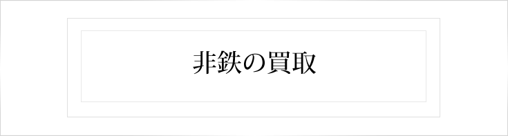 非鉄の買取