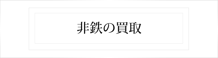 非鉄の買取