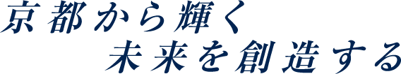 京都から輝く未来を創造する