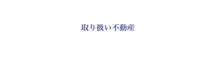 取り扱い不動産