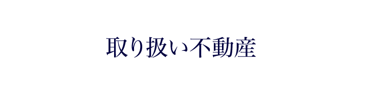 取り扱い不動産