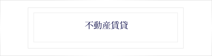 不動産賃貸