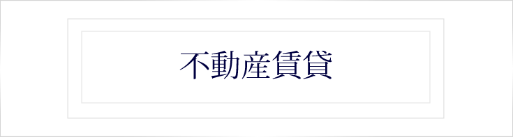 不動産賃貸