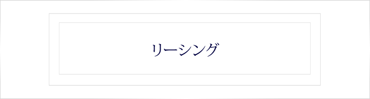 リーシング