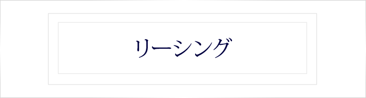 リーシング