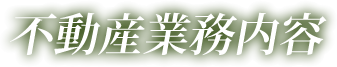 不動産業務内容