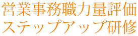 営業事務職力量評価 ステップアップ研修