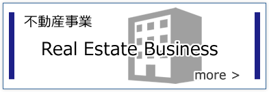 不動産事業 Real estate business