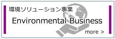 環境ソリューション事業 Recycling business