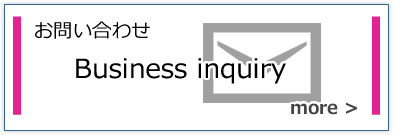 お問い合わせ business inquiry