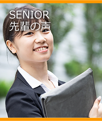 SENIOR 先輩の声