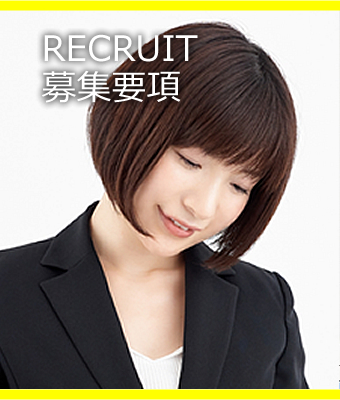 RECRUIT 募集要項