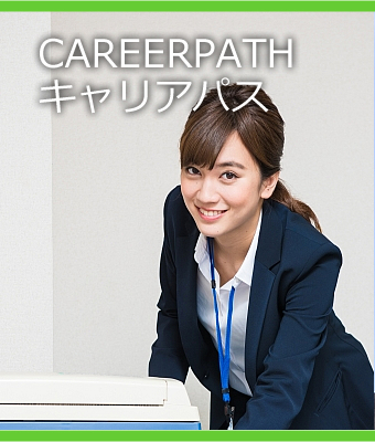 CAREERPATH キャリアパス