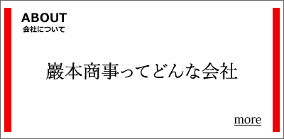 巖本商事ってどんな会社