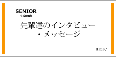 先輩たちのインタビュー・メッセージ