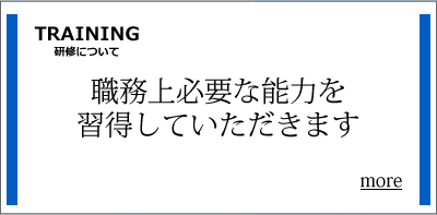 職務上必要な能力を習得していただきます