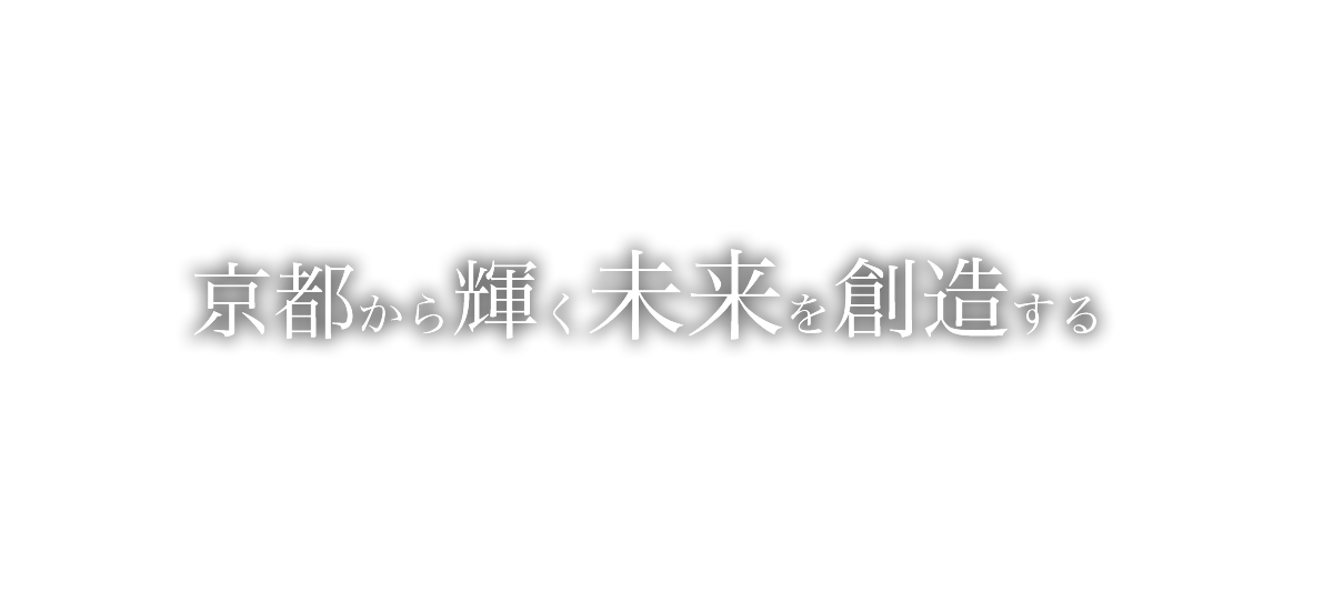 京都から輝く未来を創造する