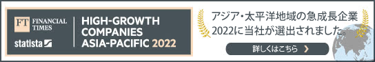 High-Growth Companies Asia Pacific 2022（アジア・太平洋地域の急成長企業2022）」に当社が選出されました。