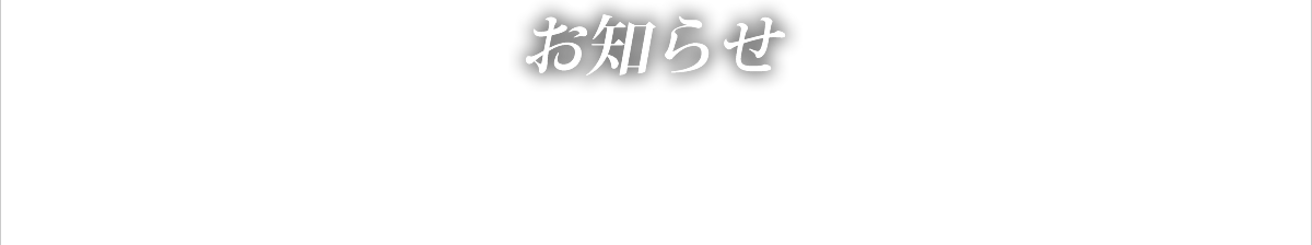 お知らせ Information