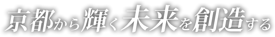 京都から輝く未来を創造する