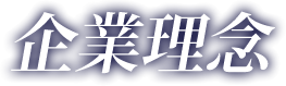 企業理念