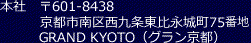 本社　〒601-8438 京都市南区西九条東比永城町75番地　GRAND KYOTO（グラン京都）