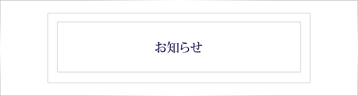 お知らせ